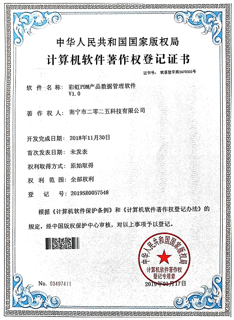 彩虹PDM產(chǎn)品數(shù)據(jù)管理軟件著作權(quán)證書